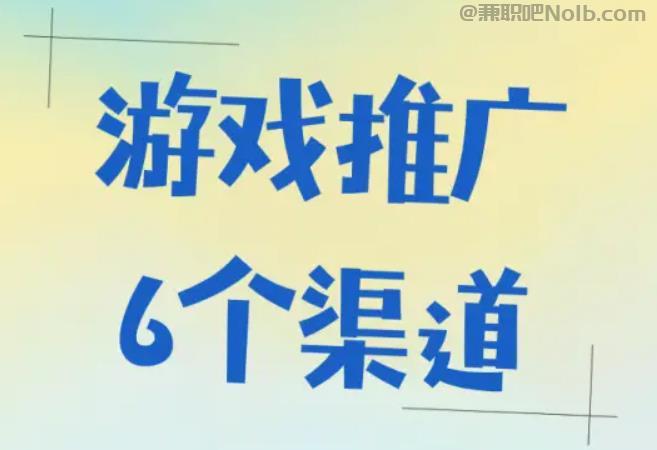 临沂游戏推广赚佣金的平台有哪些