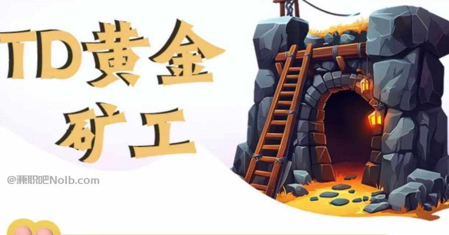 临沂首码网赚项目:TD黄金矿工赚钱是真的吗?